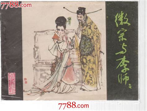 馆藏书 徽宗与李师师 价格20元 Se28199657 连环画小人书 零售 7788收藏收藏热线