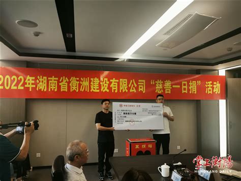 衡阳市人民政府门户网站 衡洲建设“慈善一日捐”募集善款80余万元