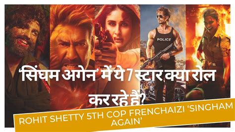 Singham Again की धांसू स्टारकास्टajay Devgn Akshay Ranveer Tiger