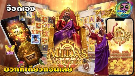 Pgslot สล็อตเว็บตรง สล็อตpgmidas Fortune ไมดาสก็ต้องยอมจ๊อดคนมากับดวง