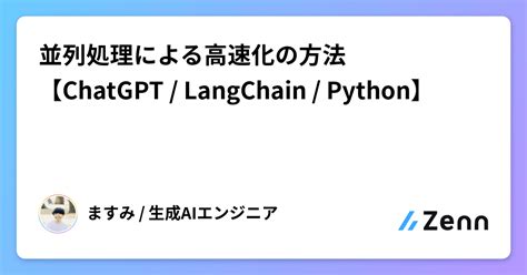 並列処理による高速化の方法【chatgpt Langchain Python】