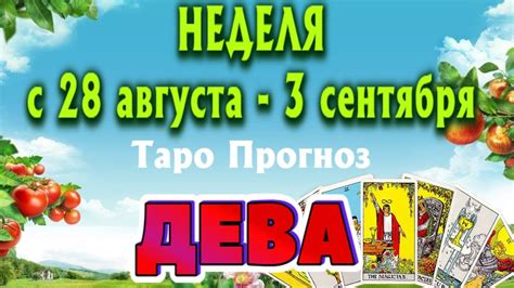 ДЕВА 🌷🌷🌷 НЕДЕЛЯ с 28 августа 3 сентября 2023 года Таро Прогноз