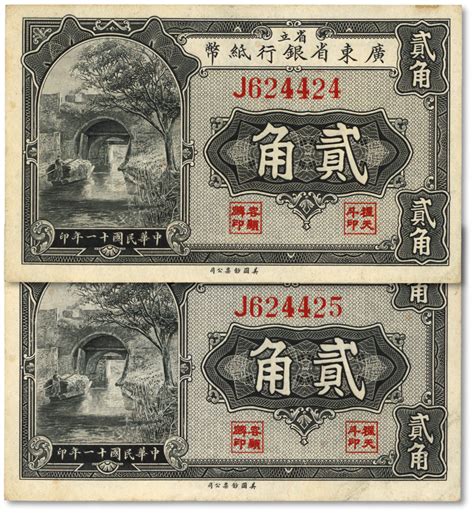 民国十一年（1922年）省立广东省银行纸币贰角2枚连号，单字轨，纸张硬挺，纹路清晰，色彩浓郁，原汁原味，九五成新 上海泓盛2024春拍 纸钞