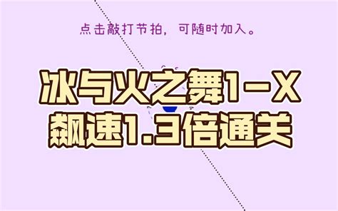 冰与火之舞1 X飙速1 3倍通关 哔哩哔哩