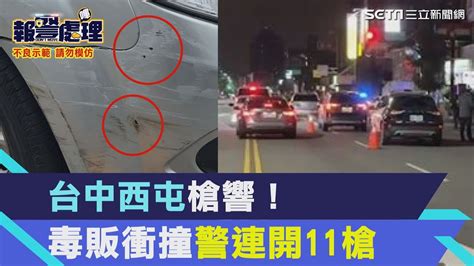 台中西屯槍響！北市警跨區圍捕毒販連開11槍 嫌駕車衝撞逃亡｜三立新聞網 Youtube