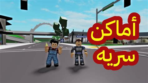 جربت خدع التيك توك في ماب البيوت متابع عرف اماكن سريه جديدهroblox