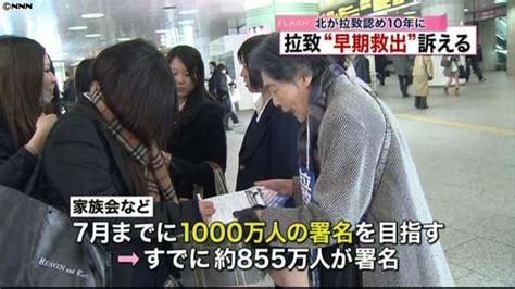 目標1千万人 拉致被害者家族会が署名活動｜日テレnews Nnn