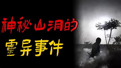 神秘山洞的灵异事件 灵异故事 山村里的恐怖歌声 鬼故事 恐怖故事 解压故事 灵异 恐怖 解压 都市傳說 靈異事件 解压故事 遇鬼 佛牌 泰国 恐怖故事 亲身经历 鬼故事 助眠解压 黑影 神秘