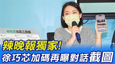 【每日必看】辣晚報獨家 徐巧芯加碼再曝4張 綠群組對話 截圖 不陪徐巧芯演了 陳競辦總幹事 藍營轉移偷拍焦點 20221110 中天新聞ctinews Youtube