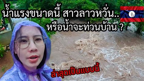 🇱🇦ล่าสุด น้ำแรงขนาดนี้ หรือว่าน้ำจะท่วมบ้านเราจริงๆ ນ້ຳຝົນຕົກແຮງມື້ນີ້ Youtube