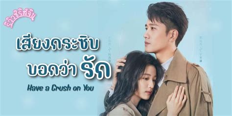 รวว เสยงกระซบบอกวารก Have a Crush on You 2023 ซรสจน