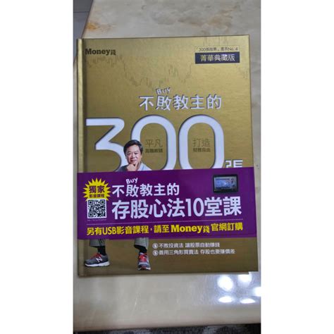 二手書拍賣 書名 不敗教主 的 300張 股票存股術 菁華典藏版 陳重銘 蝦皮購物