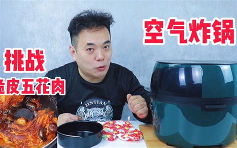 空气炸锅能做出嘎嘣脆的脆皮五花肉，是真的吗？哔哩哔哩bilibili