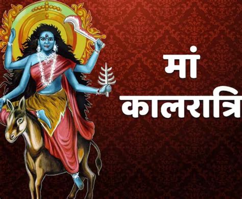 Navratri Day 7 मां कालरात्रि की उपासना और पूजा आराधना विधि