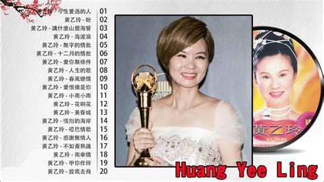 【黃乙玲 Huang Yee Ling 】 黃乙玲最好听的金曲 今生愛過的人 盼 無字的情批 講什麼山盟海誓 Best