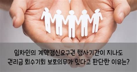 임차인의 계약갱신요구권 행사기간이 지나도 권리금 회수기회 보호의무가 있다고 판단한 이유는 네이버 블로그