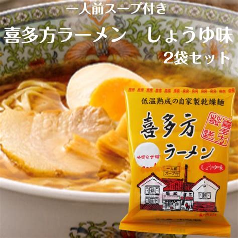 喜多方ラーメン しょうゆ味 1人前スープ付 2袋セット 喜多方らーめん らーめん スープ付 ラーメン 乾麺らーめん 喜多方インスタントラーメン