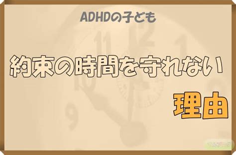 約束の時間を守れないadhdの子どもを変える5つの対策。 てんブログ