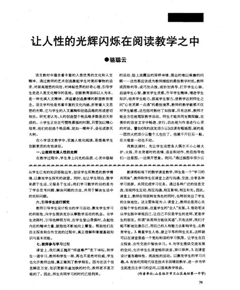 让人性的光辉闪烁在阅读教学之中word文档在线阅读与下载免费文档