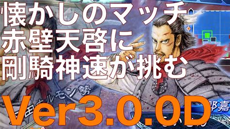 【三国志大戦】神速の大号令剛騎の大号令 Vs 天啓の幻赤壁の大火【らいとん】騎馬単 Sangokushitaisen Youtube