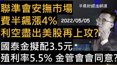 【早晨財經速解讀】聯準會安撫市場 費半飆漲4 利空盡出美股再上攻國泰金擬配35元 殖利率55 金管會會同意 202255四