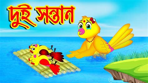 দুই সন্তান Bangla Cartoon Thakurmar Jhuli Bedtime Story Benzoo