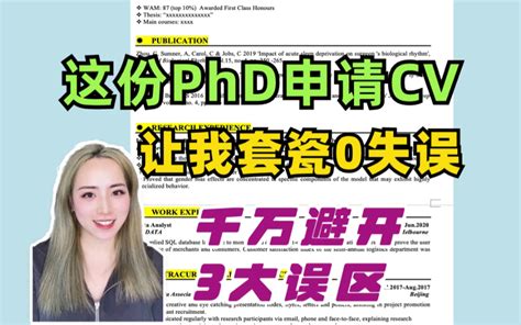 国外申博cv这样写，套瓷0失误！全奖phd学姐亲测！ 视频下载 Video Downloader