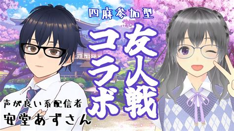 花藤 そた🀄🛵 On Twitter 【雀魂】安堂あずさんと四麻参加型友人戦！【そた視点】