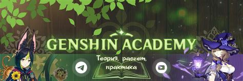 Genshin Academy | Гайды, советы Genshin Impact | Академия Геншин ...