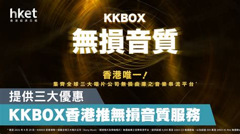 Kkbox香港推出無損音質串流服務 集全球三大唱片4000萬首歌 香港經濟日報 即時新聞頻道 科技 D210505