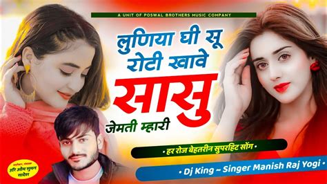 manish yogi full song छर लणय घ स रट खव सस जमत महर