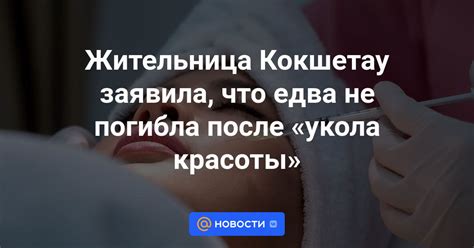Жительница Кокшетау заявила, что едва не погибла после «укола красоты ...