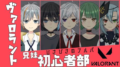 【valorant】久しぶりの兄妹ヴァロラント！【男性vtuber】 Valorant動画まとめ