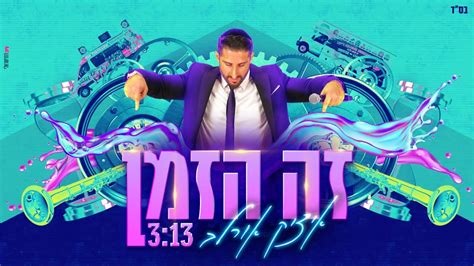 איציק אורלב בסינגל מקפיץ זה הזמן המחדש כל החדשות והעדכונים