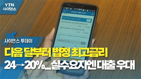 다음 달부터 법정 최고금리 24→20실수요자엔 대출 우대 Ytn 사이언스 Youtube