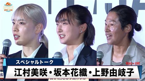 【スペシャルトーク】江村美咲、坂本花織、上野由岐子｜令和5年度jocスポーツ賞表彰式 News Wacoca Japan