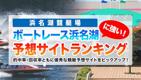 浜名湖競艇場で一番成績の良い競艇予想サイトは「strong」だ！【無料予想】