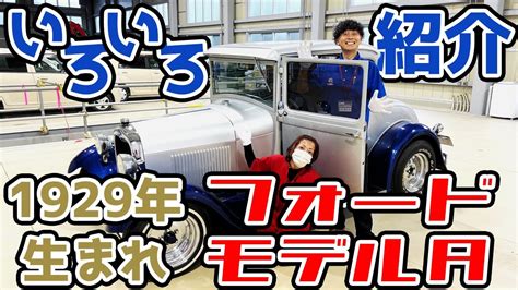 【衝撃】昭和4年のお車の内装をご紹介！ドアを開ける向きで悩むt型フォード登場 フォード Youtube