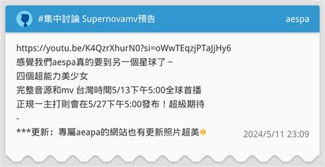 集中討論 Supernovamv預告 aespa板 Dcard