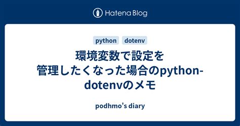 環境変数で設定を管理したくなった場合のpython Dotenvのメモ Podhmos Diary