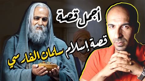 قصة إسلام سلمان الفارسي رضي الله عنه من أجمل القصص التي أقدمها لكم