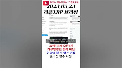 리플xrp 3만원까지 오른다 허무맹랑한 꿈이 아닌 현실이 될 수 있는 이유 Shorts 리플 리플소송 Youtube