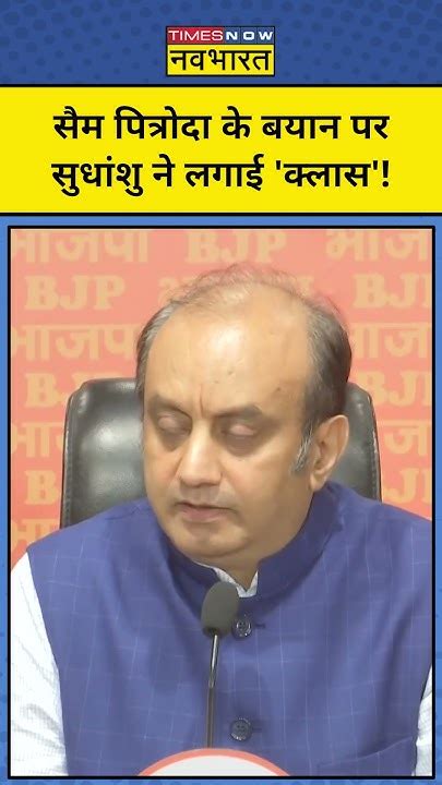 Sam Pitroda के बयान पर Sudhanshu Trivedi का तीखा पलटवारshorts