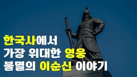 한국사에서 가장 위대한 영웅 불멸의 이순신 이야기 YouTube