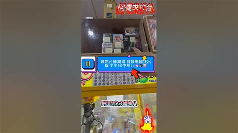 阿儒來打台 雜物台補滿滿 自信甩翻狂出貨 少少出中劍八🐱🐻🦁🐵🐔 Clawmachine Ufoキャッチャー 儒哥 Claw 夾娃娃