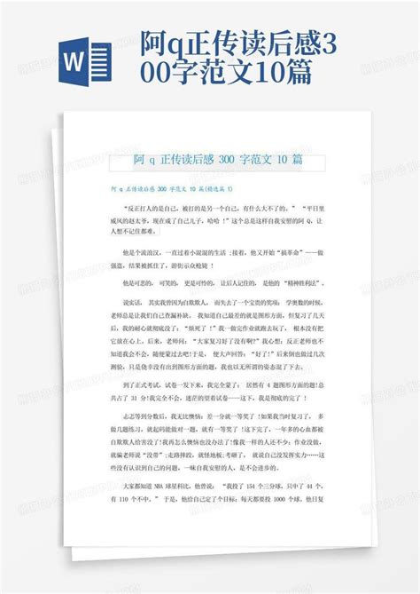 阿q正传读后感300字范文10篇 Word模板下载编号lnxnwked熊猫办公