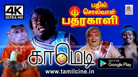 Senthil Comedy Bathil Solval Bhadrakali Comedy K