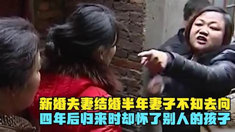 新婚夫妻刚结婚半年妻子就不知去向，四年后归来时，却已怀有身孕 Youtube