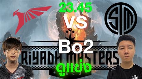 ดแขง Riyadh Masters 2023 Talon Esports vs TSM รอบ Group Stage