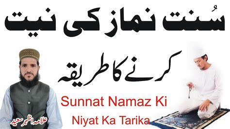 Sunnat Namaz Ki Niyat Karne Tarika Namaz Ki Niyat Karne Ka Tarika